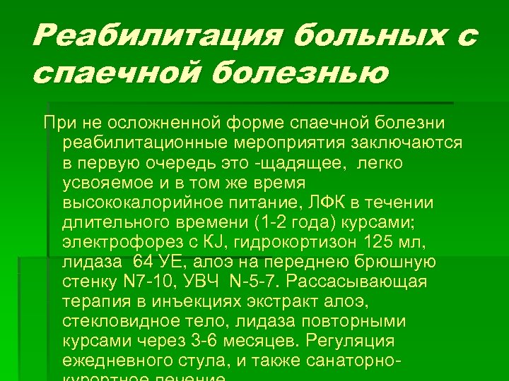 Реабилитация больных с спаечной болезнью При не осложненной форме спаечной болезни реабилитационные мероприятия заключаются