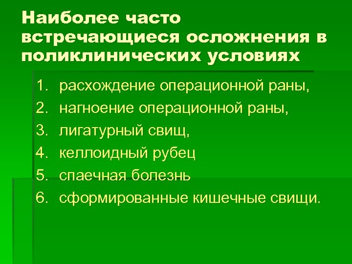 Наиболее часто встречающиеся осложнения в поликлинических условиях 1. 2. 3. 4. 5. 6. расхождение