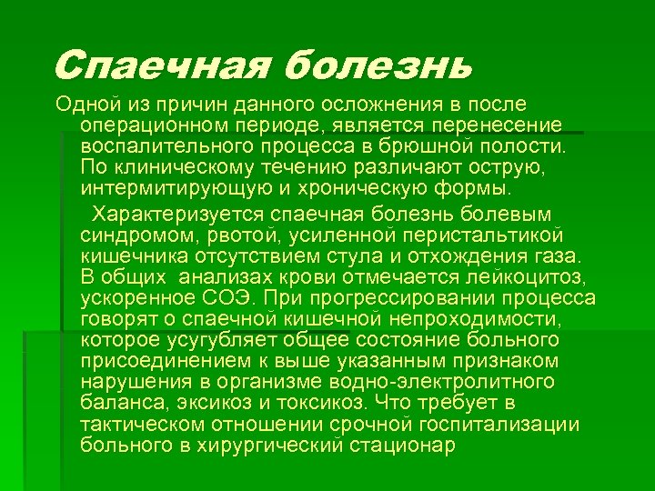 Спаечная болезнь Одной из причин данного осложнения в после операционном периоде, является перенесение воспалительного