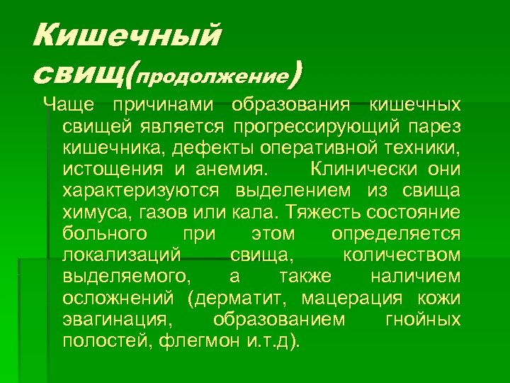 Кишечный свищ(продолжение) Чаще причинами образования кишечных свищей является прогрессирующий парез кишечника, дефекты оперативной техники,