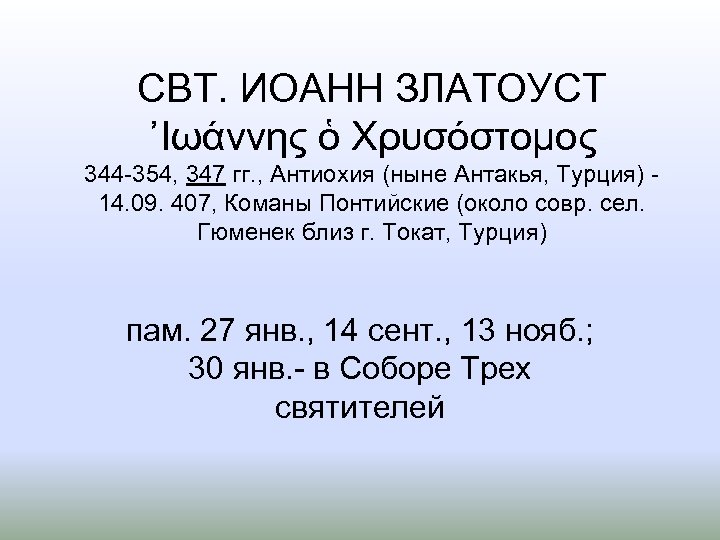 СВТ. ИОАНН ЗЛАТОУСТ ᾿Ιωάννης ὁ Χρυσόστομος 344 354, 347 гг. , Антиохия (ныне Антакья,