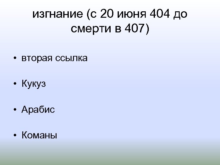 изгнание (с 20 июня 404 до смерти в 407) • вторая ссылка • Кукуз