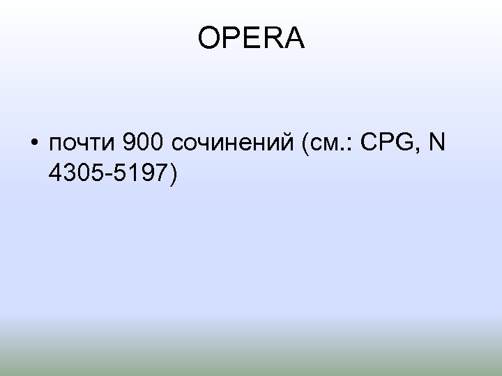 OPERA • почти 900 сочинений (см. : CPG, N 4305 5197) 