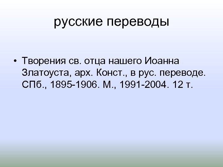 русские переводы • Творения св. отца нашего Иоанна Златоуста, арх. Конст. , в рус.