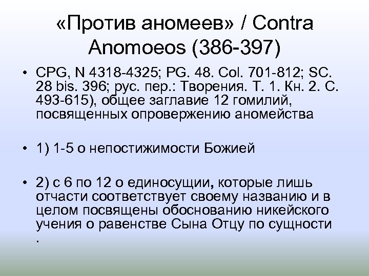  «Против аномеев» / Contra Anomоeos (386 397) • CPG, N 4318 4325; PG.