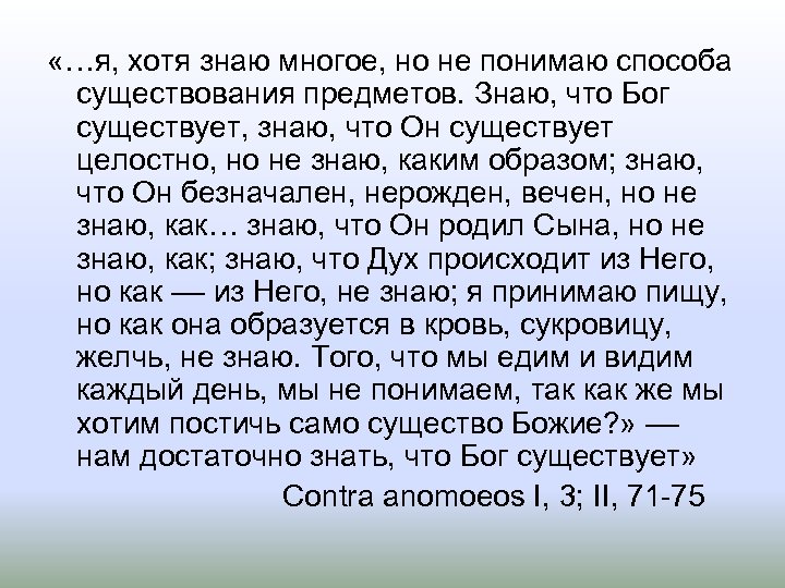  «…я, хотя знаю многое, но не понимаю способа существования предметов. Знаю, что Бог