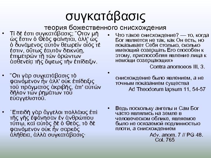 συγκατάβασις теория божественного снисхождения • Τί δέ ἐστι συγκατάβασις; ῞Οταν μὴ • ὡς ἔστιν