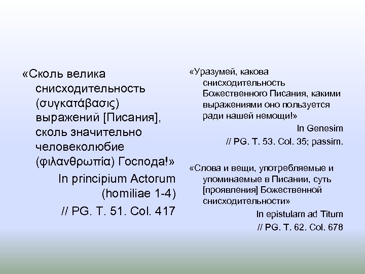 «Сколь велика снисходительность (συγκατάβασις) выражений [Писания], сколь значительно человеколюбие (φιλανθρωπία) Господа!» In principium