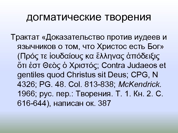 догматические творения Трактат «Доказательство против иудеев и язычников о том, что Христос есть Бог»