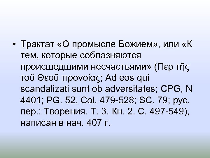  • Трактат «О промысле Божием» , или «К тем, которые соблазняются происшедшими несчастьями»