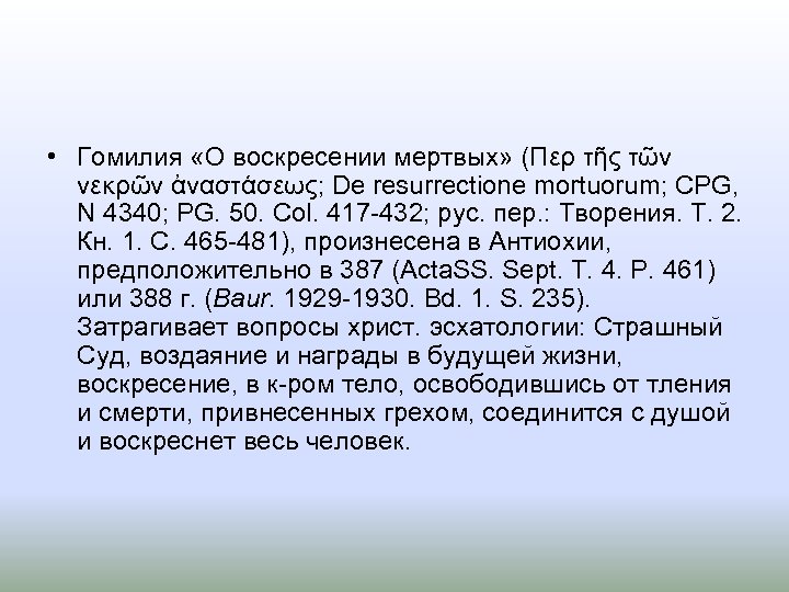  • Гомилия «О воскресении мертвых» (Περ τῆς τῶν νεκρῶν ἀναστάσεως; De resurrectione mortuorum;