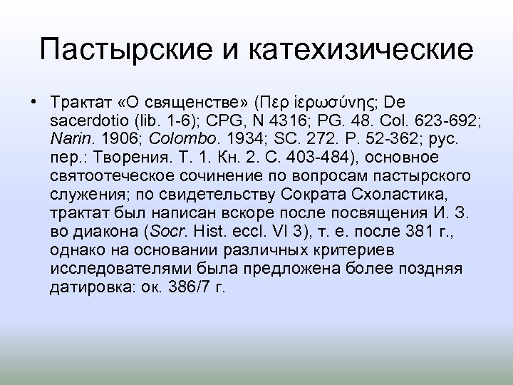 Пастырские и катехизические • Трактат «О священстве» (Περ ἱερωσύνης; De sacerdotio (lib. 1 6);