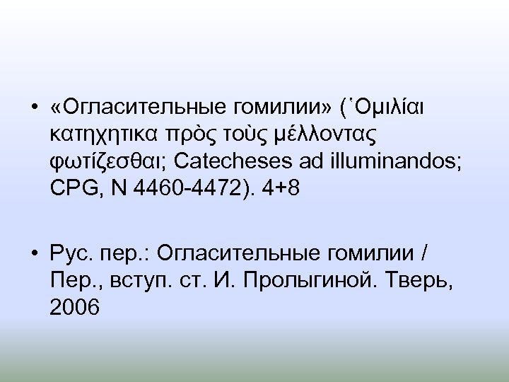  • «Огласительные гомилии» (῾Ομιλίαι κατηχητικα πρὸς τοὺς μέλλοντας φωτίζεσθαι; Catecheses ad illuminandos; CPG,