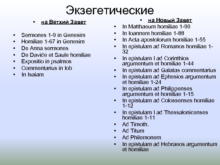 Экзегетические • • на Ветхий Завет Sermones 1 9 in Genesim Homiliae 1 67