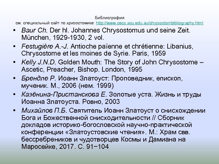 Библиография см. специальный сайт по хризостомике: http: //www. cecs. acu. edu. au/chrysostombibliography. html •