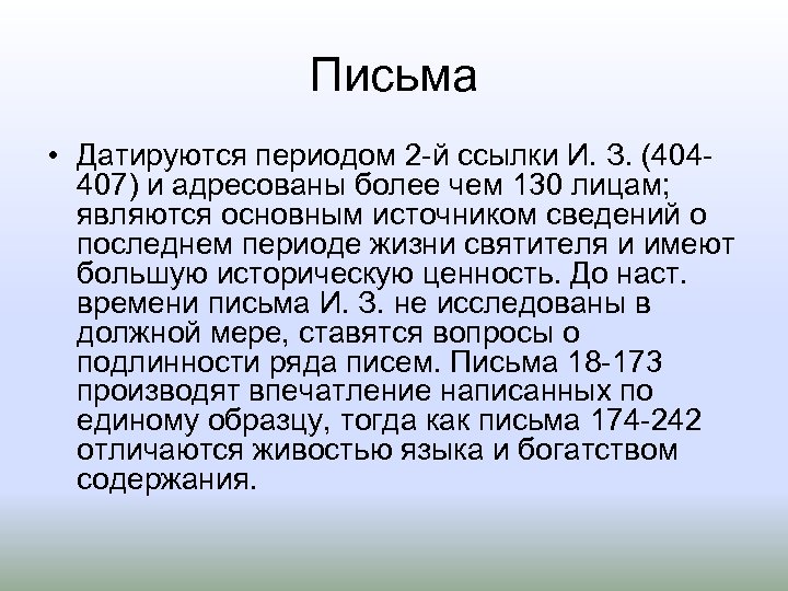 Письма • Датируются периодом 2 й ссылки И. З. (404 407) и адресованы более