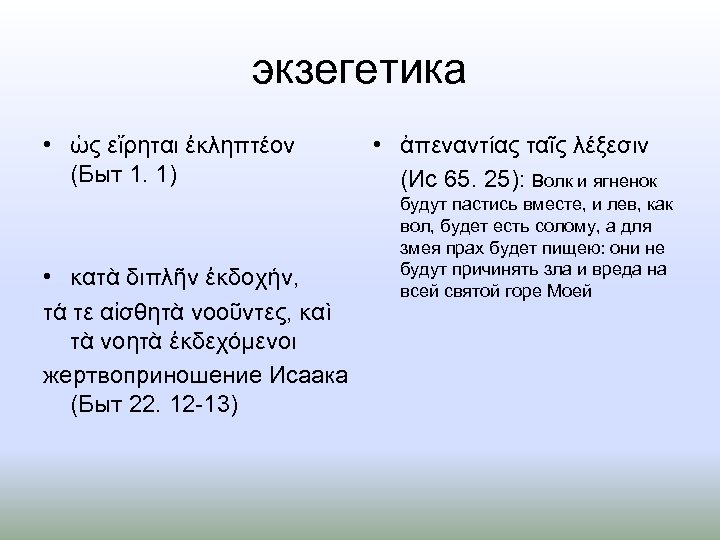 экзегетика • ὡς εἴρηται ἐκληπτέον (Быт 1. 1) • κατὰ διπλῆν ἐκδοχήν, τά τε