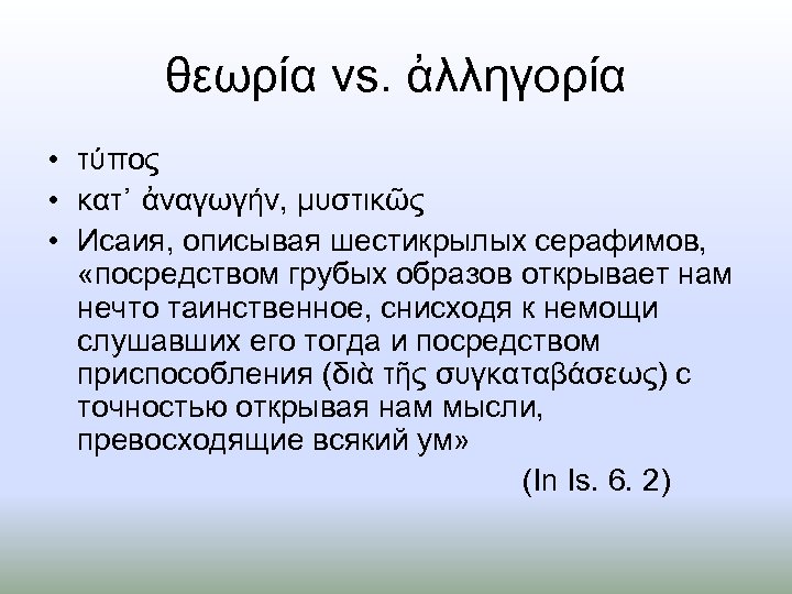 θεωρία vs. ἀλληγορία • τύπος • κατ᾿ ἀναγωγήν, μυστικῶς • Исаия, описывая шестикрылых серафимов,