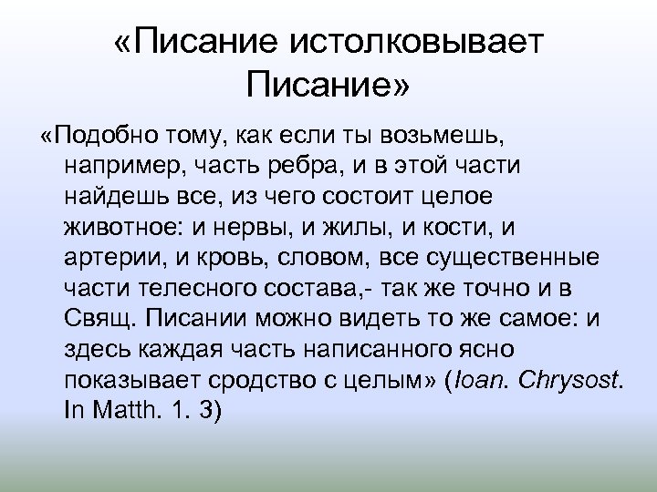  «Писание истолковывает Писание» «Подобно тому, как если ты возьмешь, например, часть ребра, и