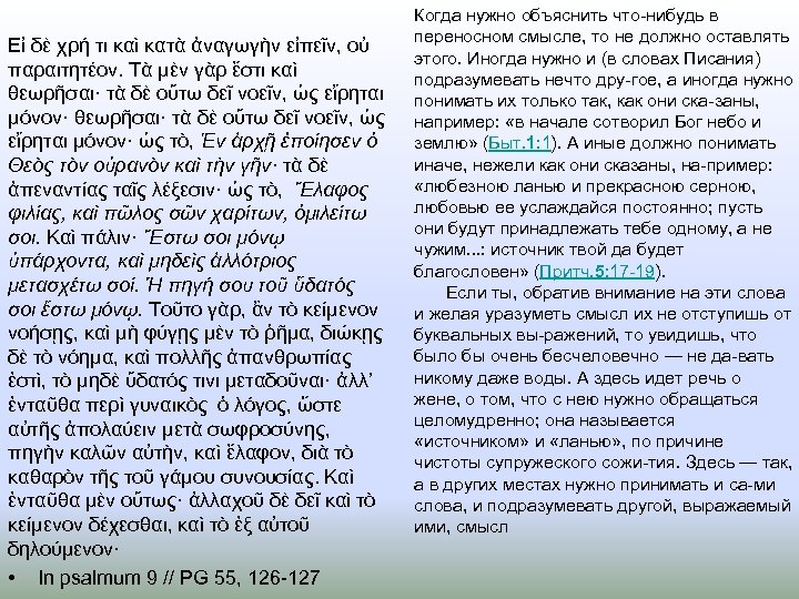 Εἰ δὲ χρή τι καὶ κατὰ ἀναγωγὴν εἰπεῖν, οὐ παραιτητέον. Τὰ μὲν γὰρ ἔστι