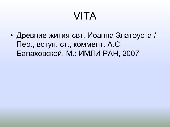 VITA • Древние жития свт. Иоанна Златоуста / Пер. , вступ. ст. , коммент.