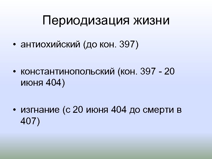 Периодизация жизни • антиохийский (до кон. 397) • константинопольский (кон. 397 20 июня 404)