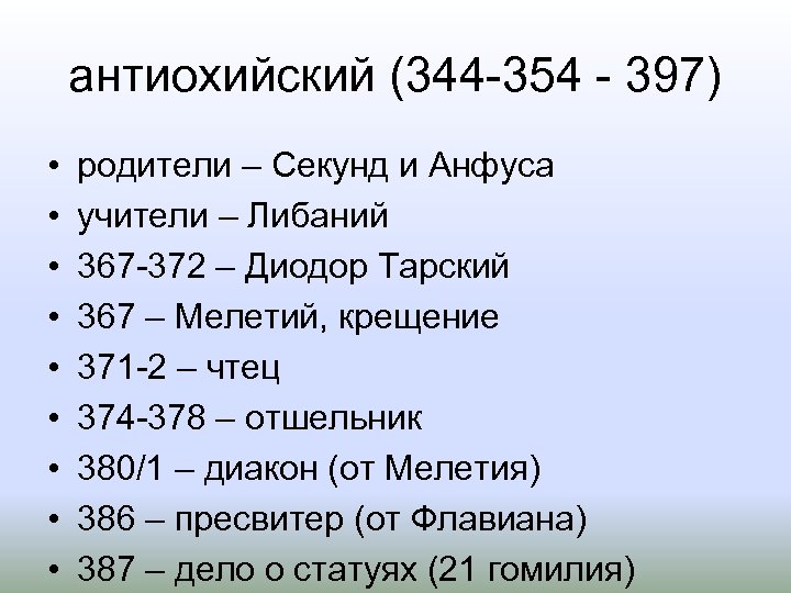 антиохийский (344 354 397) • • • родители – Секунд и Анфуса учители –