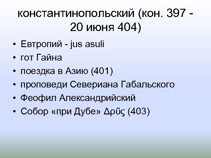 константинопольский (кон. 397 20 июня 404) • • • Евтропий jus asuli гот Гайна