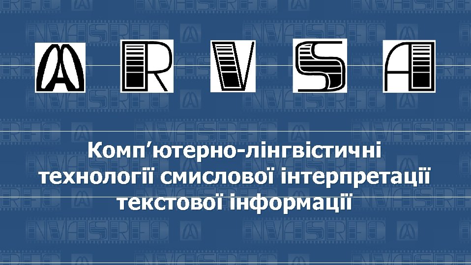 Комп’ютерно-лінгвістичні технології смислової інтерпретації текстової інформації 