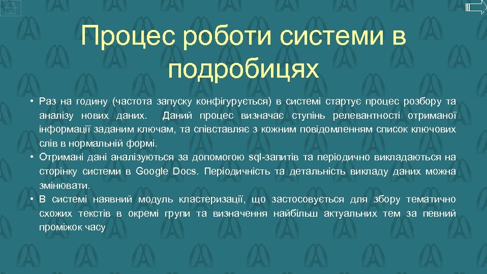 Процес роботи системи в подробицях • Раз на годину (частота запуску конфігурується) в системі