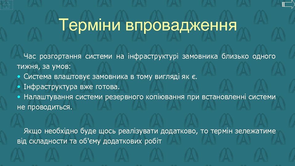 Терміни впровадження Час розгортання системи на інфраструктурі замовника близько одного тижня, за умов: •