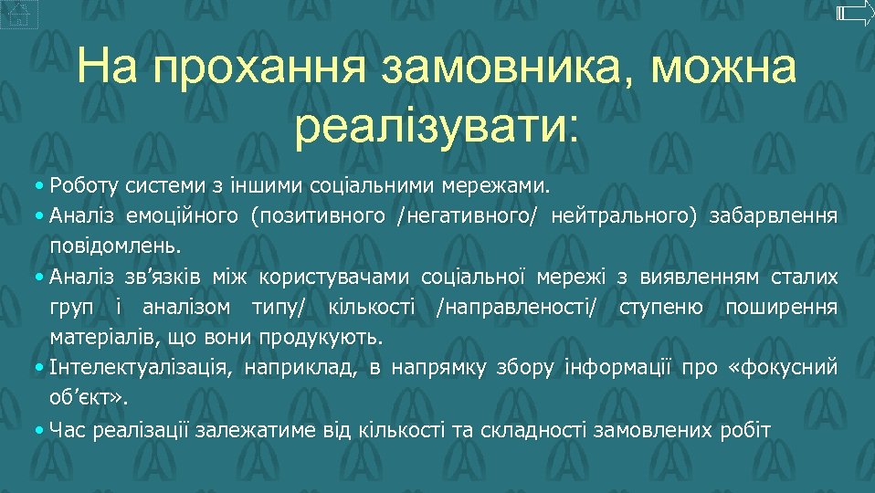 На прохання замовника, можна реалізувати: • Роботу системи з іншими соціальними мережами. • Аналіз