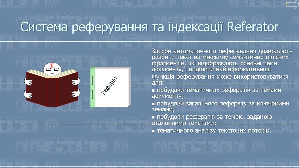 т Система реферування та індексації Referator Ре фе ра Реферат тексту Засоби автоматичного реферування