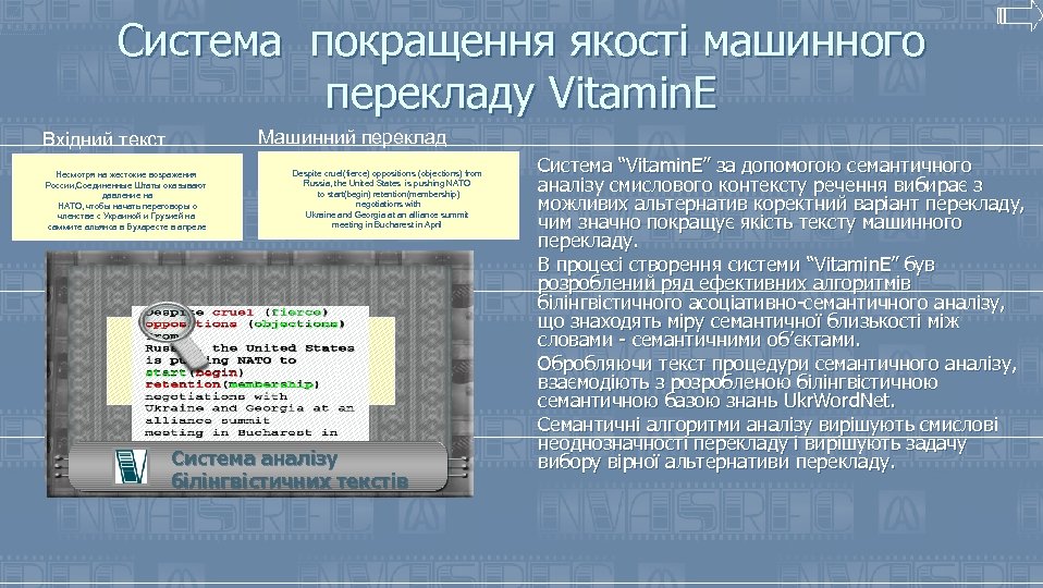 Система покращення якості машинного перекладу Vitamin. E Машинний переклад Вхідний текст Несмотря на жестокие