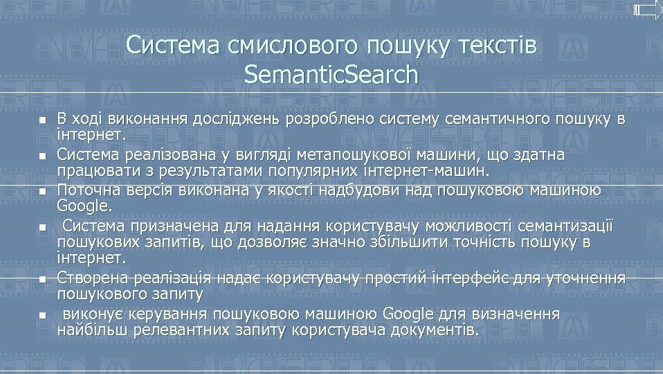 Система смислового пошуку текстів Semantic. Search n n n В ході виконання досліджень розроблено