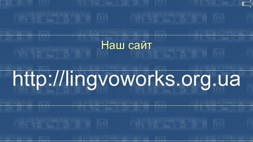Наш сайт http: //lingvoworks. org. ua 