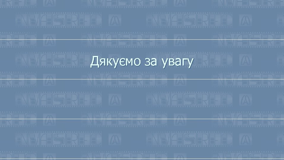 Дякуємо за увагу 