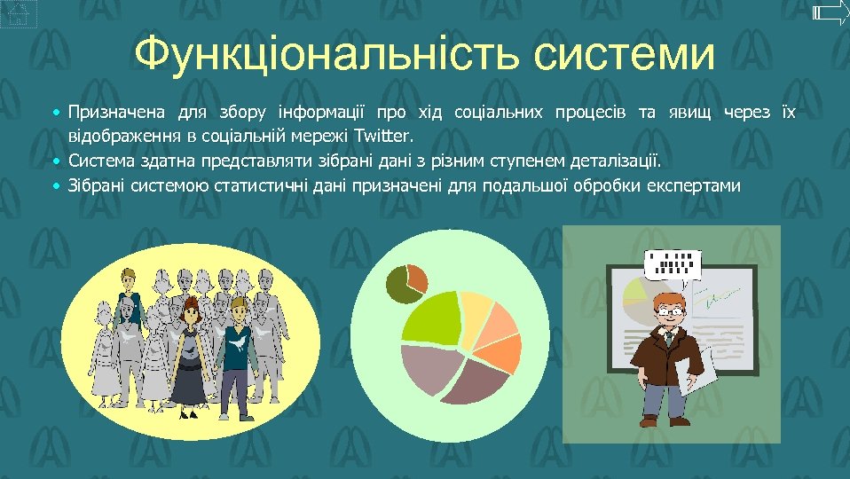 Функціональність системи • Призначена для збору інформації про хід соціальних процесів та явищ через