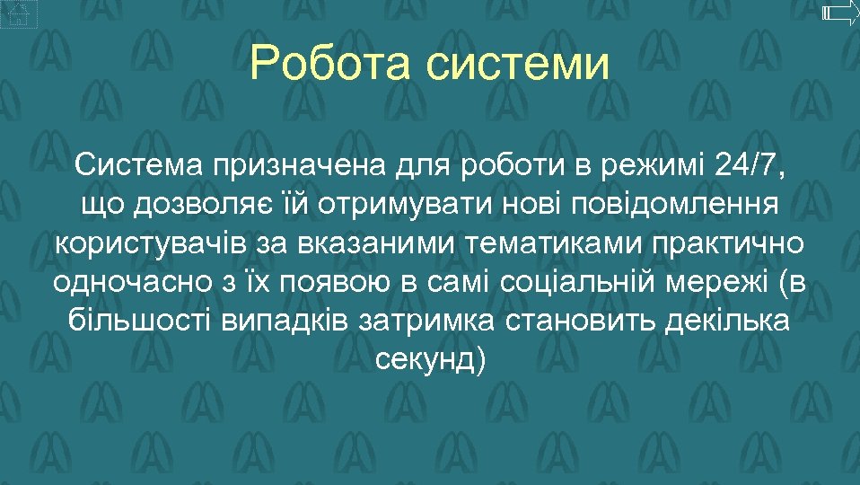 Робота системи Система призначена для роботи в режимі 24/7, що дозволяє їй отримувати нові
