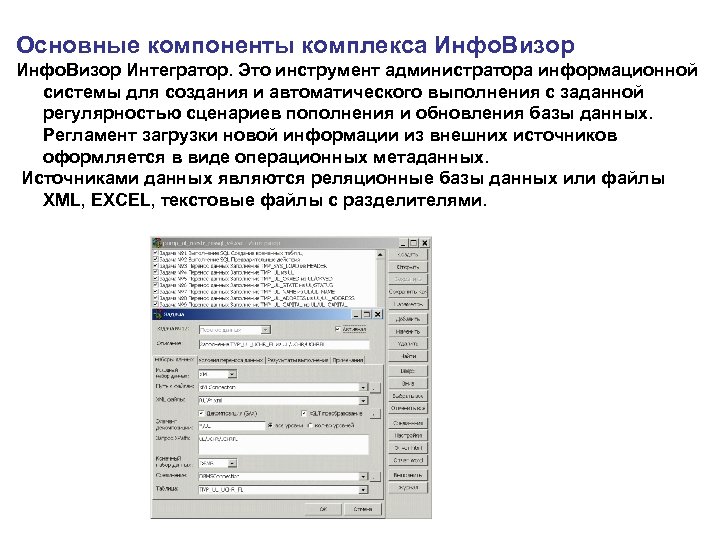 Основные компоненты комплекса Инфо. Визор Интегратор. Это инструмент администратора информационной системы для создания и