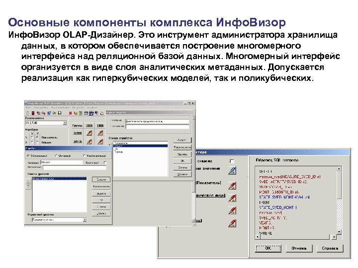 Основные компоненты комплекса Инфо. Визор OLAP-Дизайнер. Это инструмент администратора хранилища данных, в котором обеспечивается