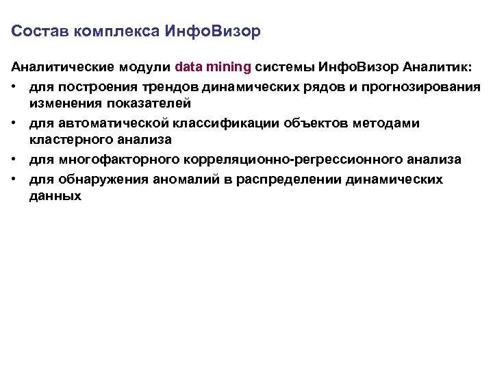 Состав комплекса Инфо. Визор Аналитические модули data mining системы Инфо. Визор Аналитик: • для