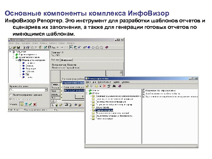 Основные компоненты комплекса Инфо. Визор Репортер. Это инструмент для разработки шаблонов отчетов и сценариев