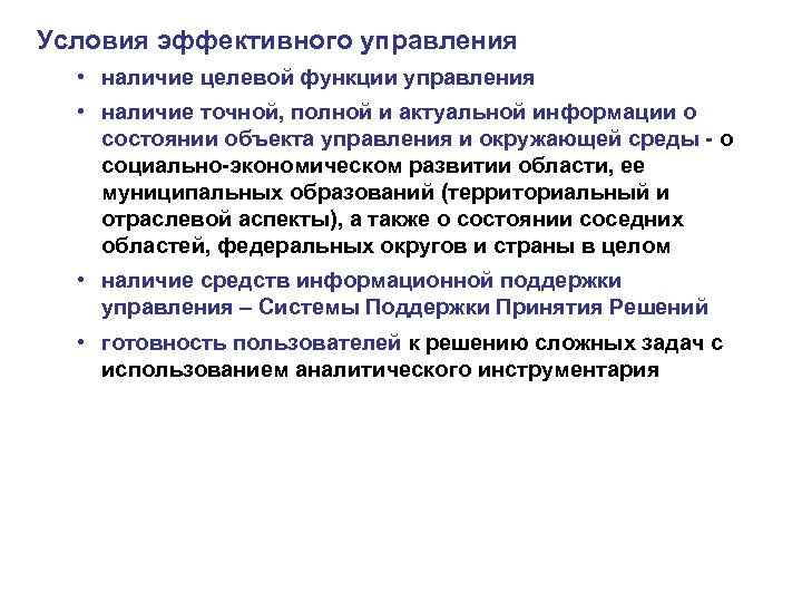 Условия эффективного управления • наличие целевой функции управления • наличие точной, полной и актуальной