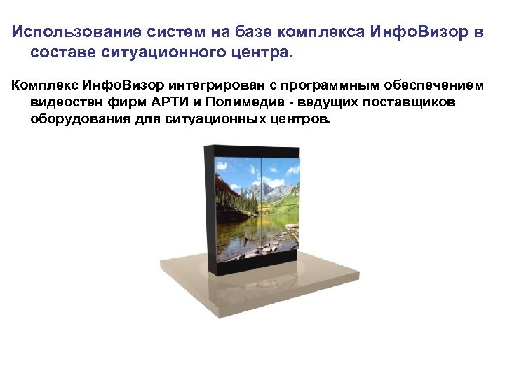 Использование систем на базе комплекса Инфо. Визор в составе ситуационного центра. Комплекс Инфо. Визор