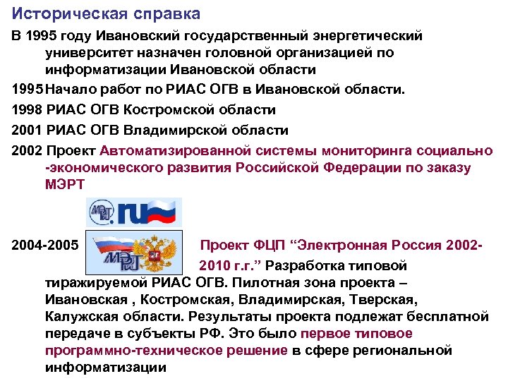 Историческая справка В 1995 году Ивановский государственный энергетический университет назначен головной организацией по информатизации