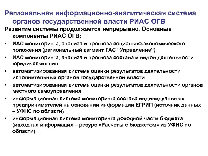Региональная информационно-аналитическая система органов государственной власти РИАС ОГВ Развитие системы продолжается непрерывно. Основные компоненты