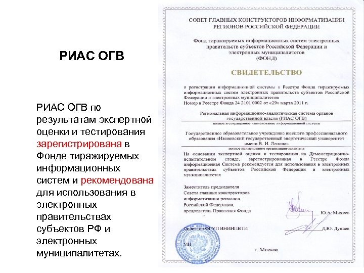 РИАС ОГВ по результатам экспертной оценки и тестирования зарегистрирована в Фонде тиражируемых информационных систем