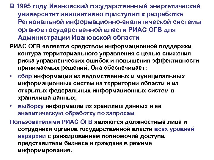 В 1995 году Ивановский государственный энергетический университет инициативно приступил к разработке Региональной информационно-аналитической системы