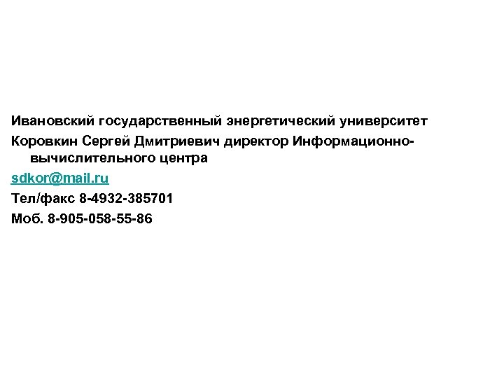 ФЦП «Электронная Россия (2002 -2010 гг. )» . Ивановский государственный энергетический университет Коровкин Сергей